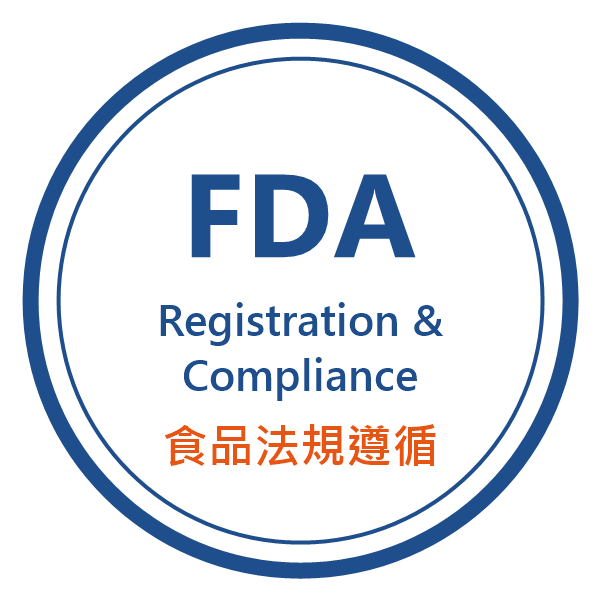 FDA 食品法規遵循（登錄與申報）