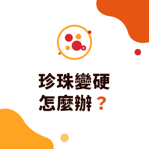 珍珠變硬怎麼辦？珍珠冷藏、冰過為什麼會變硬，能不能微波回軟與門市保存時間