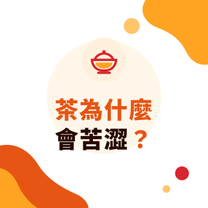 茶為什麼會苦澀？泡茶苦澀原因、檸檬茶與冷泡茶變苦怎麼辦，手搖飲茶湯穩定技巧