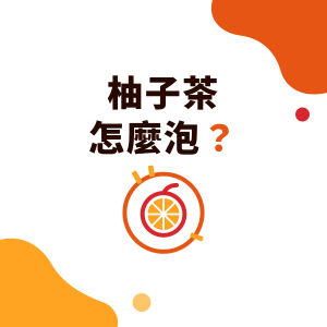 柚子茶怎麼做？韓國柚子茶是什麼柚子、怎麼泡、比例概念、有咖啡因嗎與飲料店應用